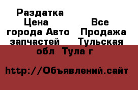 Раздатка Infiniti m35 › Цена ­ 15 000 - Все города Авто » Продажа запчастей   . Тульская обл.,Тула г.